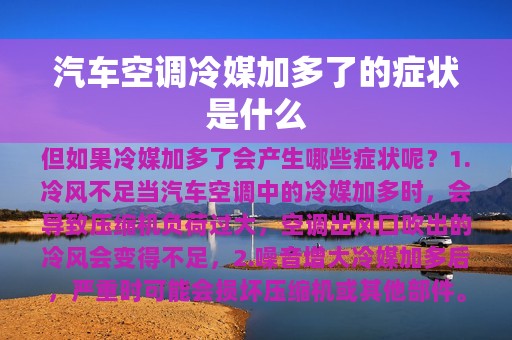 汽车空调冷媒加多了的症状是什么