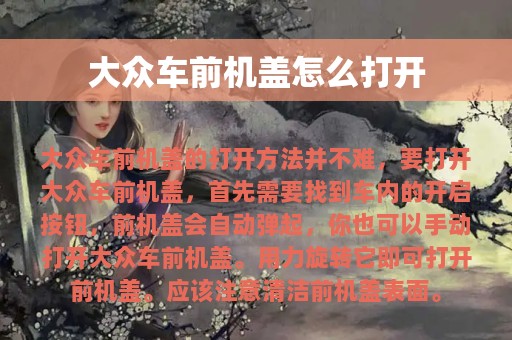 大众车前机盖怎么打开