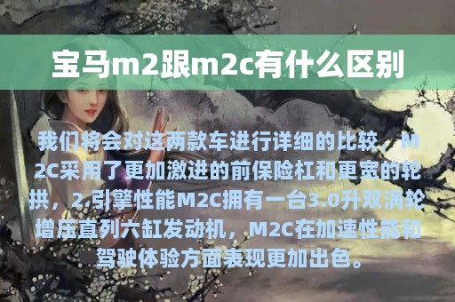 宝马m2跟m2c有什么区别