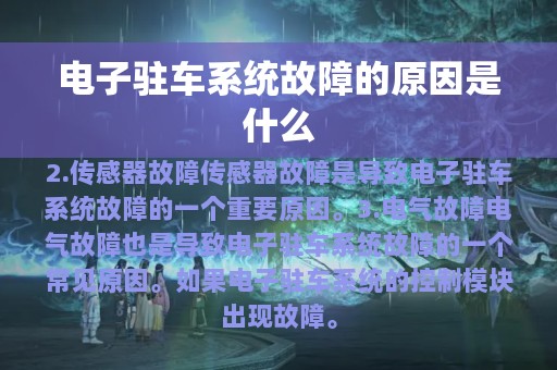 电子驻车系统故障的原因是什么