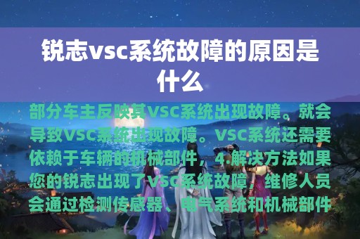 锐志vsc系统故障的原因是什么