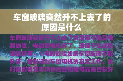 车窗玻璃突然升不上去了的原因是什么