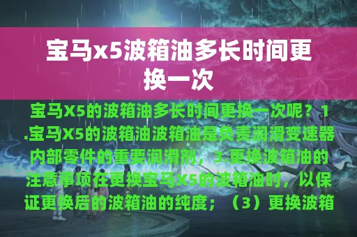 宝马x5波箱油多长时间更换一次