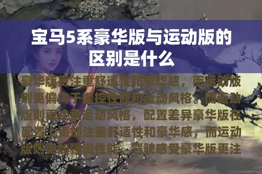 宝马5系豪华版与运动版的区别是什么