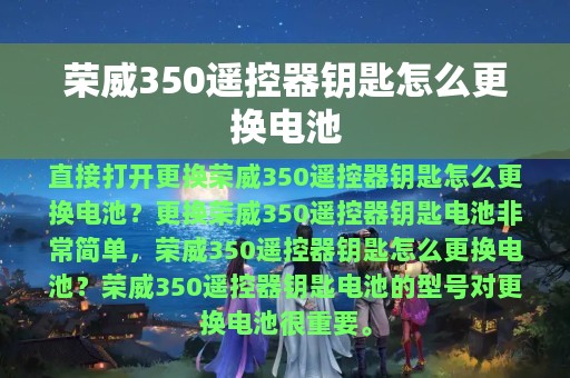 荣威350遥控器钥匙怎么更换电池