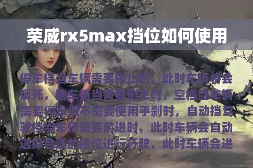 荣威rx5max挡位如何使用