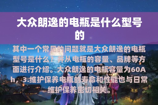 大众朗逸的电瓶是什么型号的