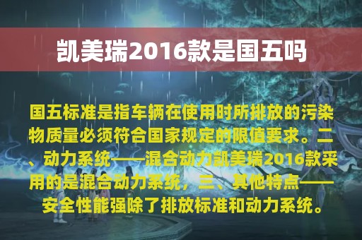 凯美瑞2016款是国五吗