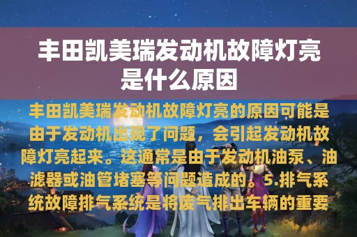 丰田凯美瑞发动机故障灯亮是什么原因