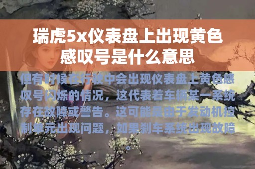 瑞虎5x仪表盘上出现黄色感叹号是什么意思