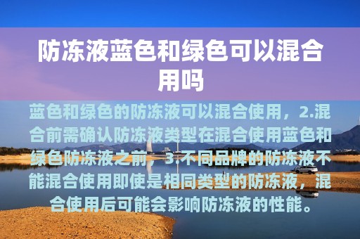 防冻液蓝色和绿色可以混合用吗