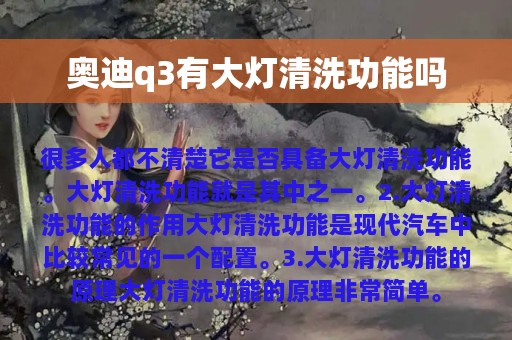 奥迪q3有大灯清洗功能吗