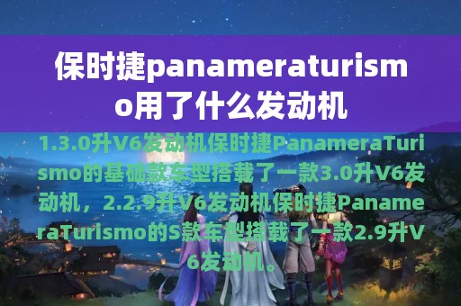 保时捷panameraturismo用了什么发动机