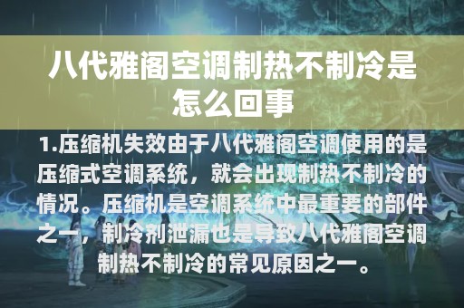 八代雅阁空调制热不制冷是怎么回事