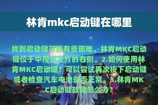 林肯mkc启动键在哪里