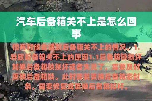 汽车后备箱关不上是怎么回事