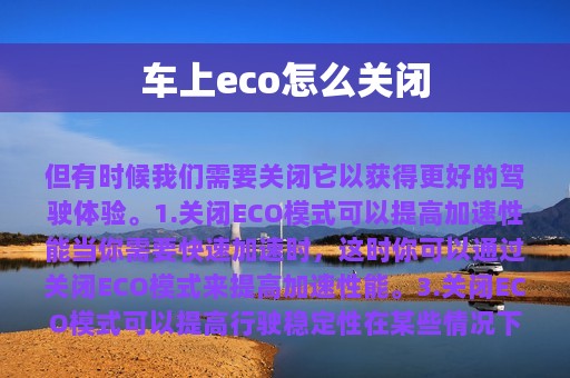 车上eco怎么关闭