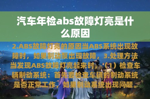 汽车年检abs故障灯亮是什么原因