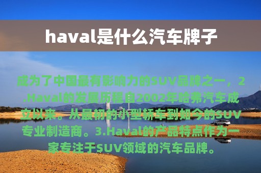 haval是什么汽车牌子