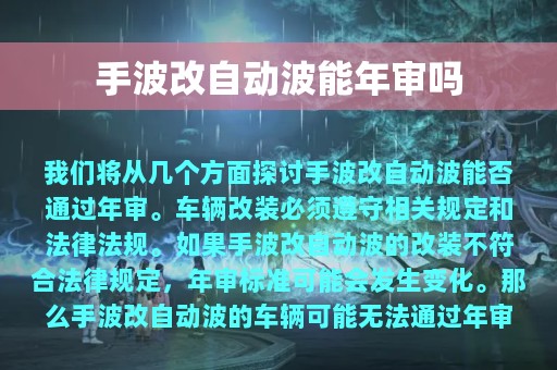 手波改自动波能年审吗