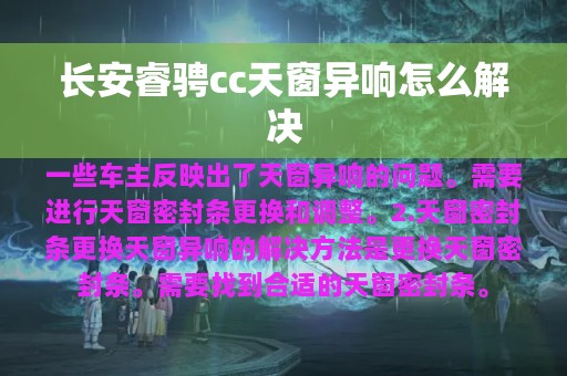 长安睿骋cc天窗异响怎么解决