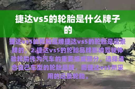 捷达vs5的轮胎是什么牌子的