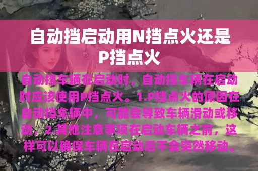 自动挡启动用N挡点火还是P挡点火