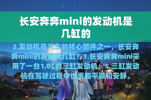 长安奔奔mini的发动机是几缸的