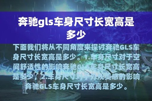 奔驰gls车身尺寸长宽高是多少