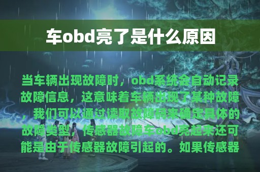 车obd亮了是什么原因