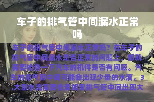 车子的排气管中间漏水正常吗