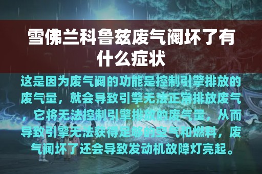 雪佛兰科鲁兹废气阀坏了有什么症状