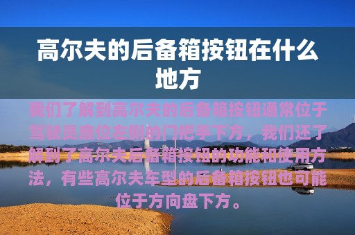 高尔夫的后备箱按钮在什么地方