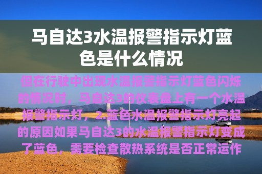 马自达3水温报警指示灯蓝色是什么情况