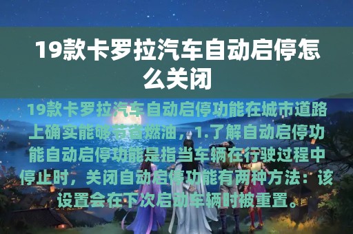 19款卡罗拉汽车自动启停怎么关闭