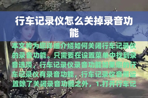 行车记录仪怎么关掉录音功能