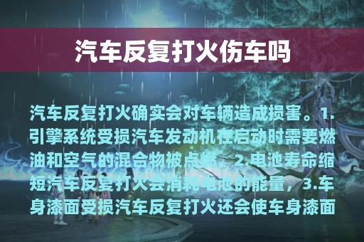 汽车反复打火伤车吗