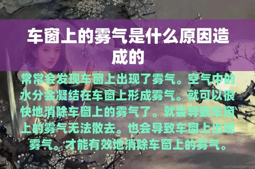 车窗上的雾气是什么原因造成的