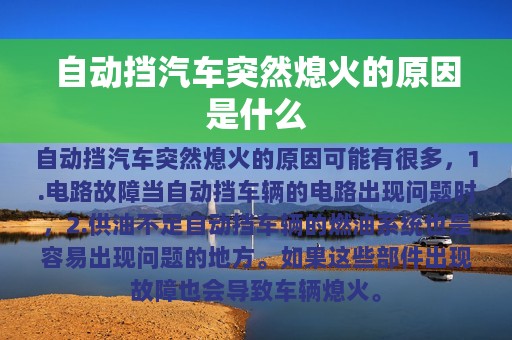 自动挡汽车突然熄火的原因是什么