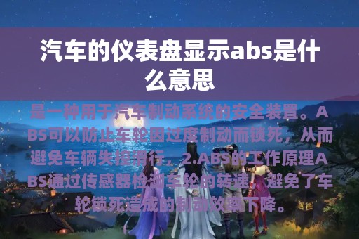 汽车的仪表盘显示abs是什么意思