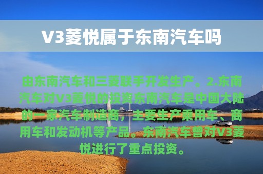 V3菱悦属于东南汽车吗