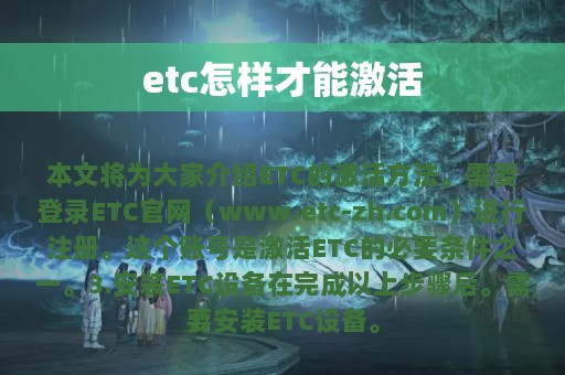 etc怎样才能激活