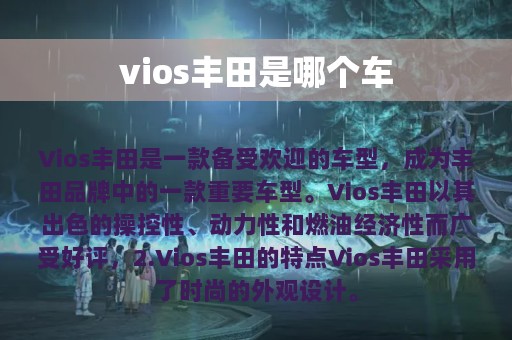 vios丰田是哪个车