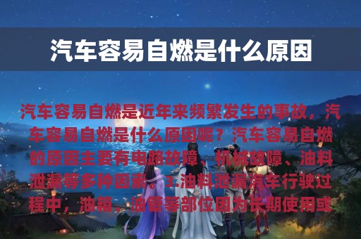 汽车容易自燃是什么原因