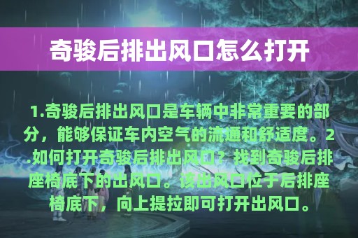 奇骏后排出风口怎么打开