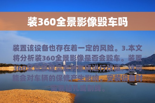 装360全景影像毁车吗