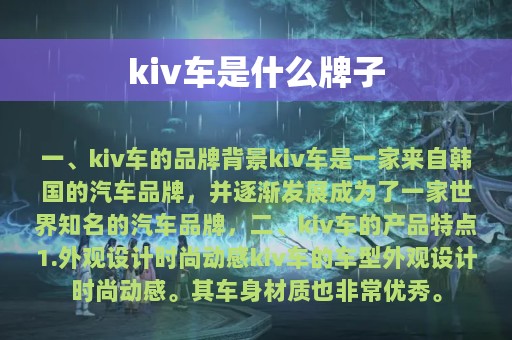 kiv车是什么牌子