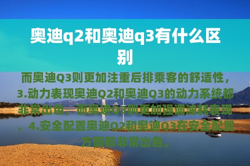 奥迪q2和奥迪q3有什么区别