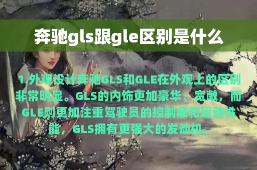 奔驰gls跟gle区别是什么