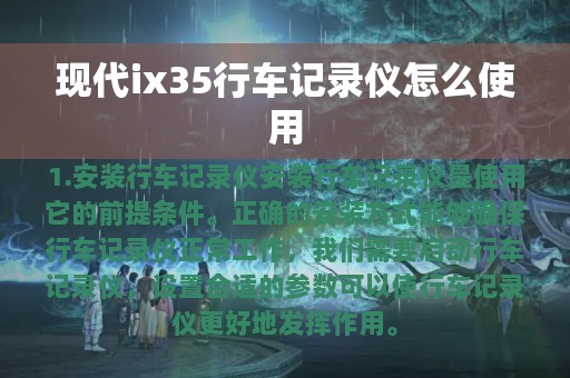 现代ix35行车记录仪怎么使用